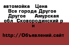 автомойка › Цена ­ 1 500 - Все города Другое » Другое   . Амурская обл.,Сковородинский р-н